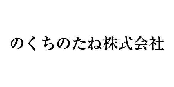 のくちのたね株式会社