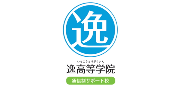 逸高等学院