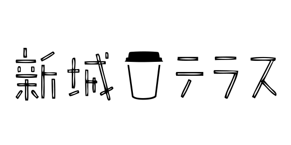 新城テラス