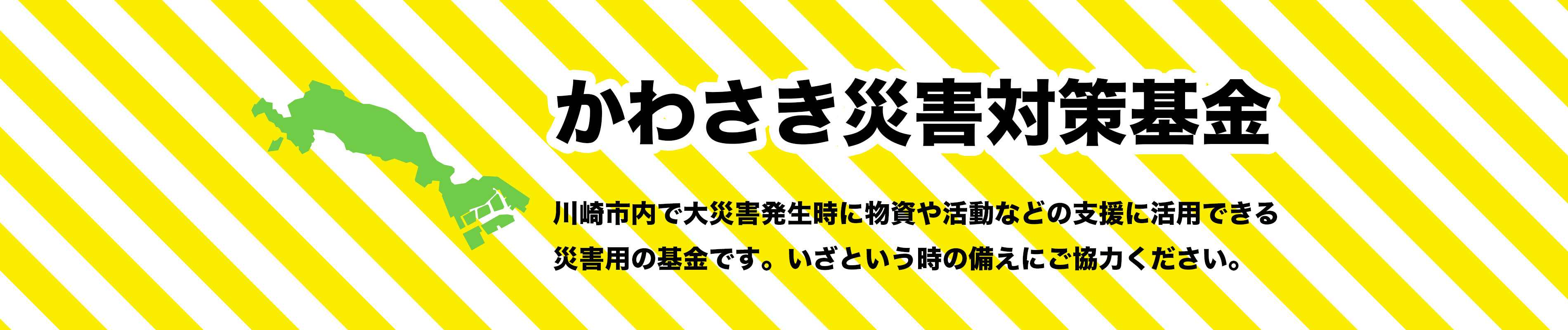 災害　川崎　水害　防災　減災　基金
